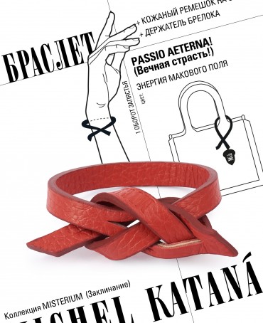 Ремешок на сумку-БРАСЛЕТ-держатель Брелока Унисекс Pi-PASSIO AETERNA!